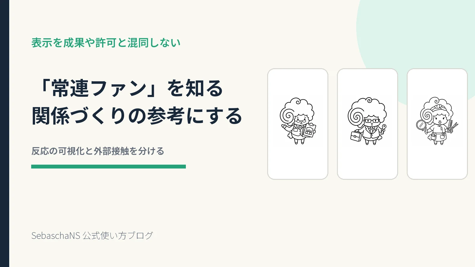 「常連ファン」で確認できることを理解する|SebaschaNSの使い方