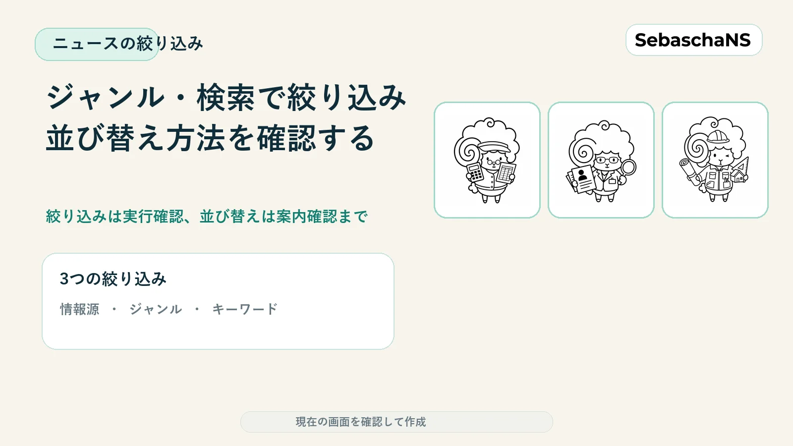 ジャンル・キーワードでニュースを絞り込み、並び替え方法を確認する|SebaschaNSの使い方