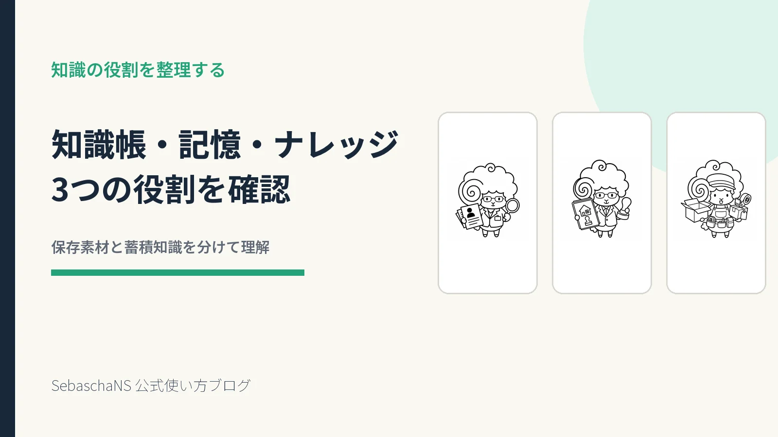 知識帳・記憶・ナレッジの違いと使い分け|SebaschaNSの使い方