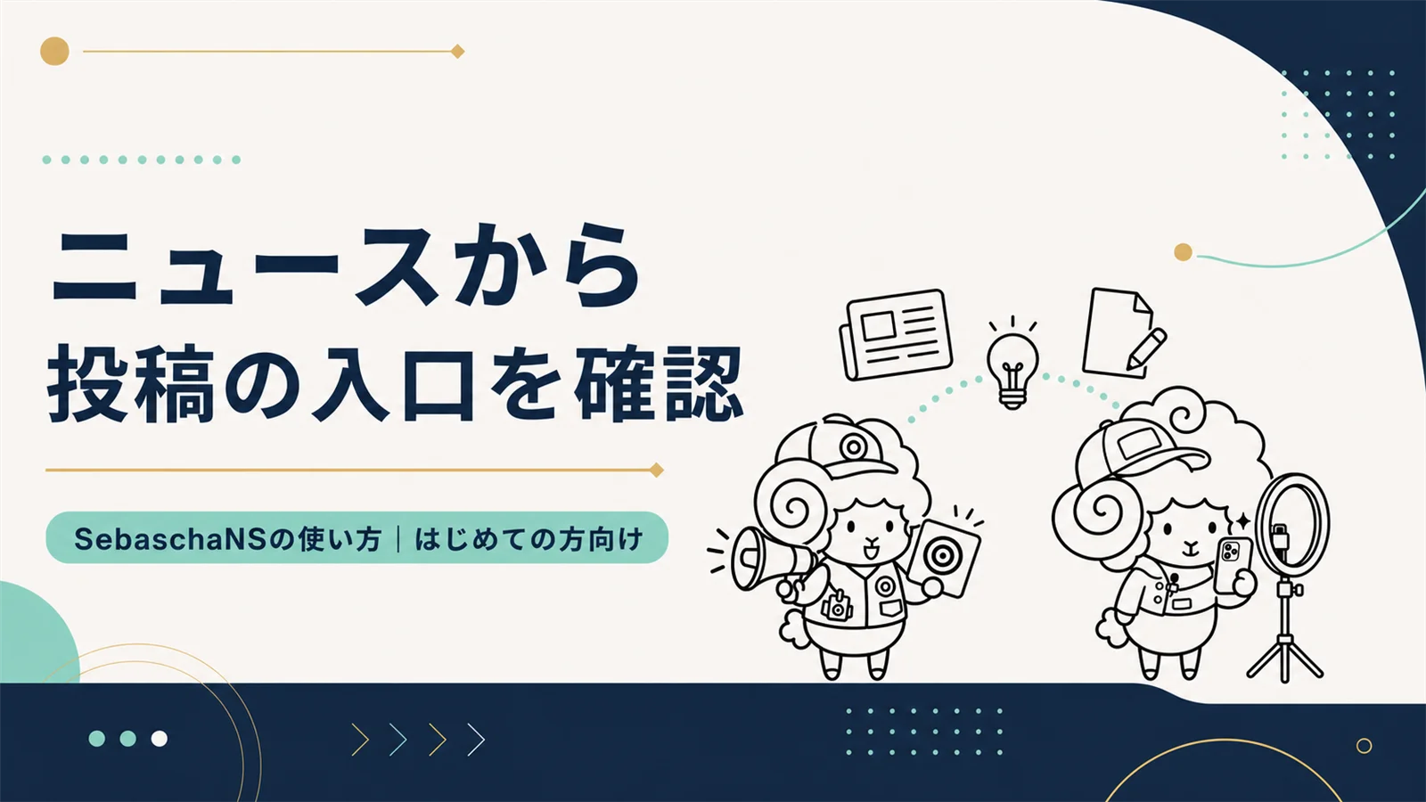 ニュースから投稿作成の入口を確認する方法|SebaschaNSの使い方