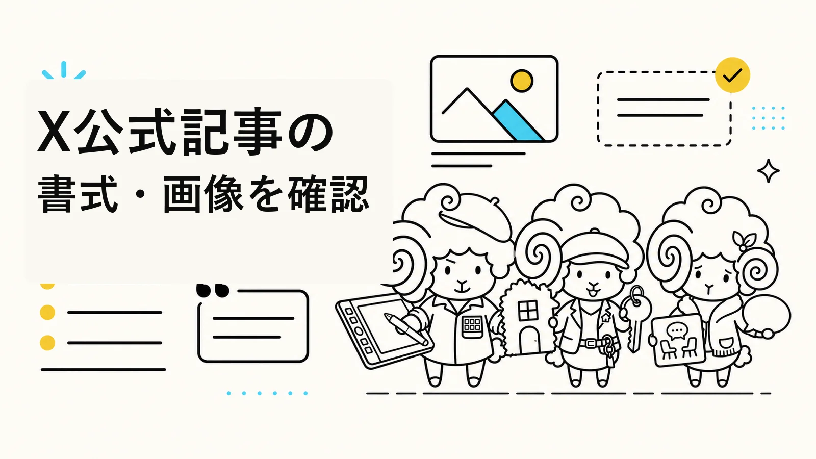 X公式記事エディタの書式・画像・挿入メニューを確認する|SebaschaNSの使い方