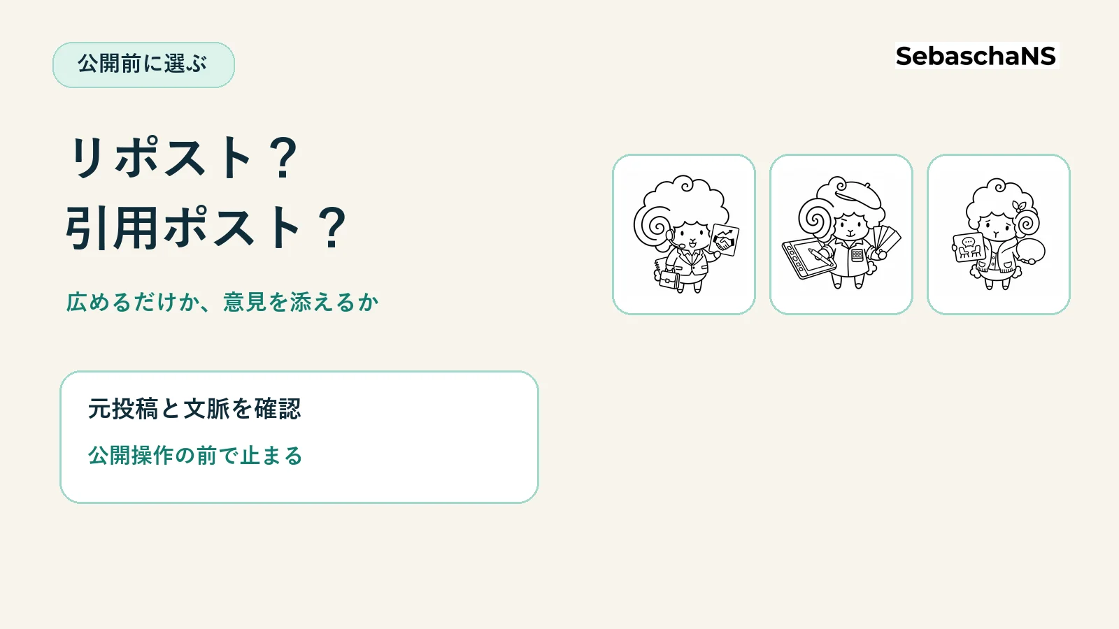 リポストと引用ポスト、どちらを使う?違いと選び方|SebaschaNSの使い方
