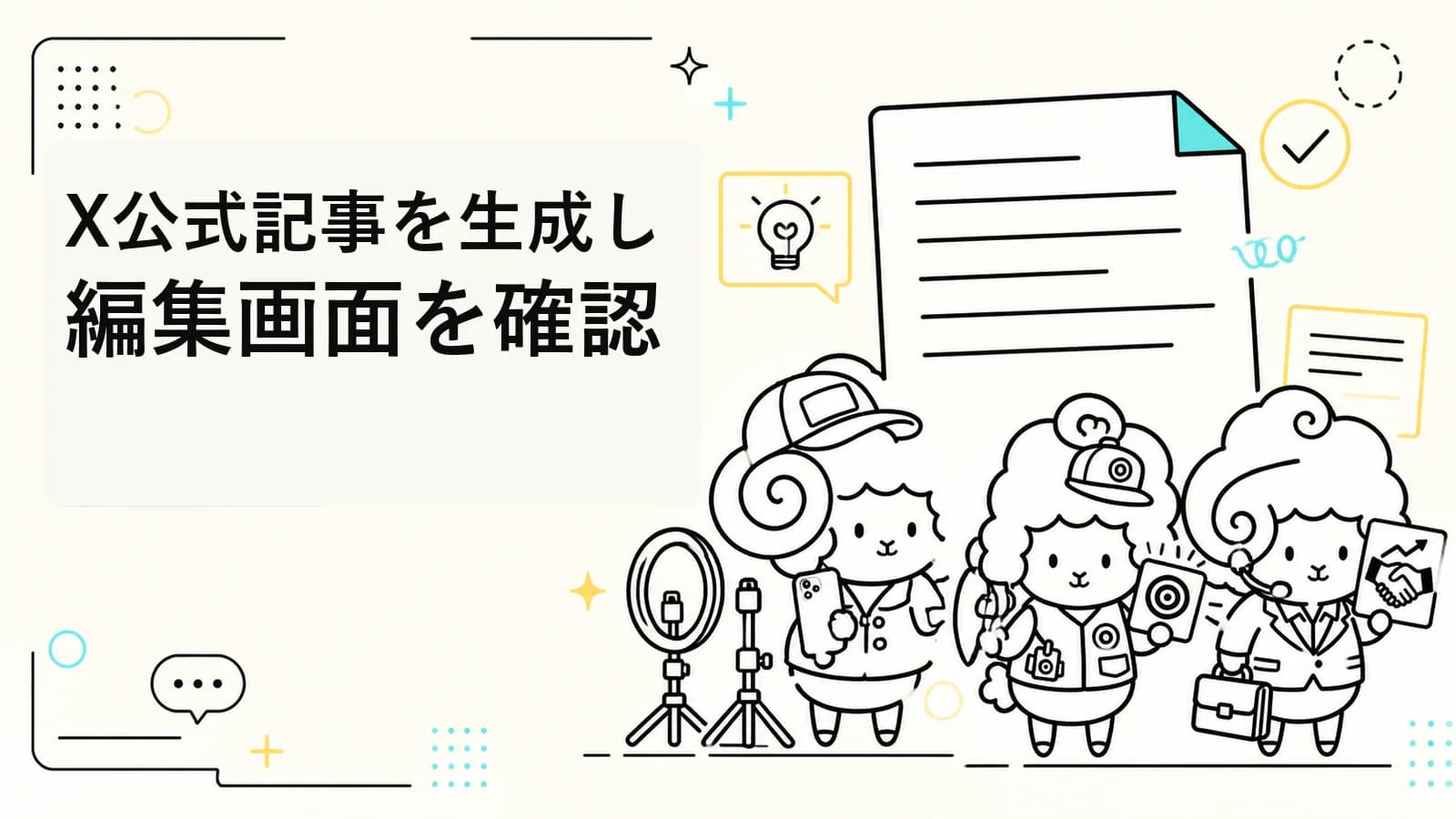 X公式記事を生成し、編集画面まで確認する|SebaschaNSの使い方