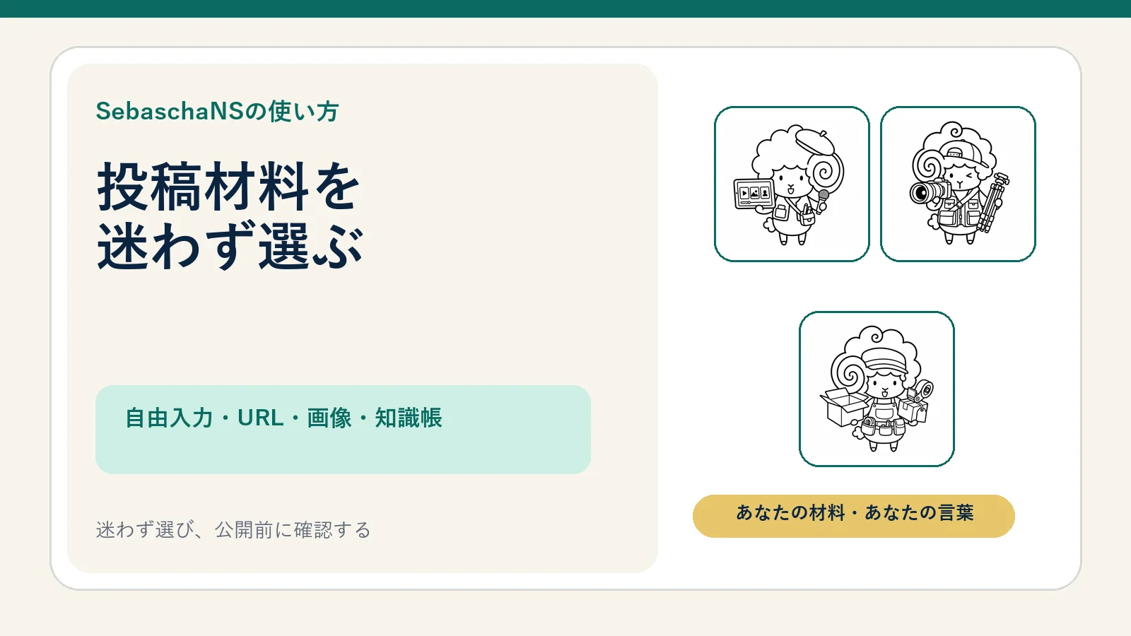自由入力・参考URL・画像・知識帳から投稿材料を選ぶ|SebaschaNSの使い方