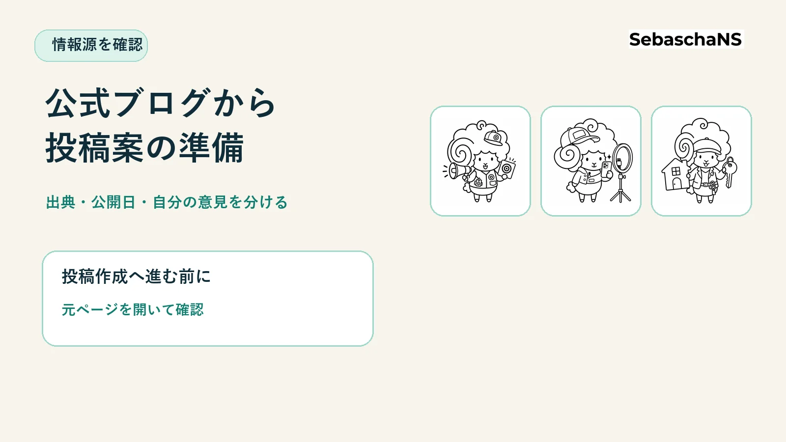 企業の公式ブログを確認し、投稿案作成の準備をする|SebaschaNSの使い方