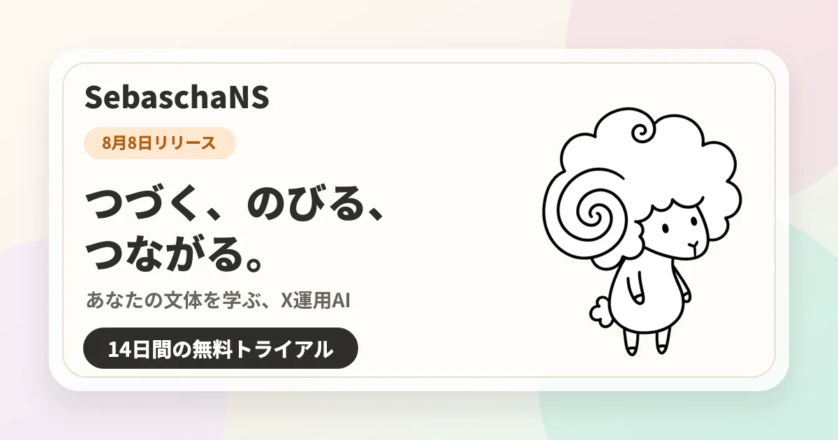 はじめてのSebaschaNS|最初に見る画面と基本的な使い方