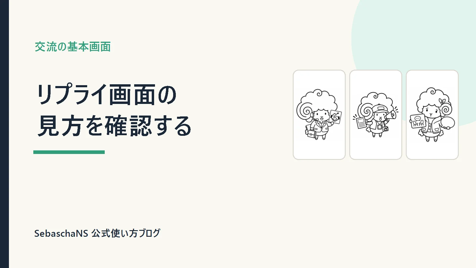 リプライ画面の3つのタブと絞り込みを使い分ける|SebaschaNSの使い方