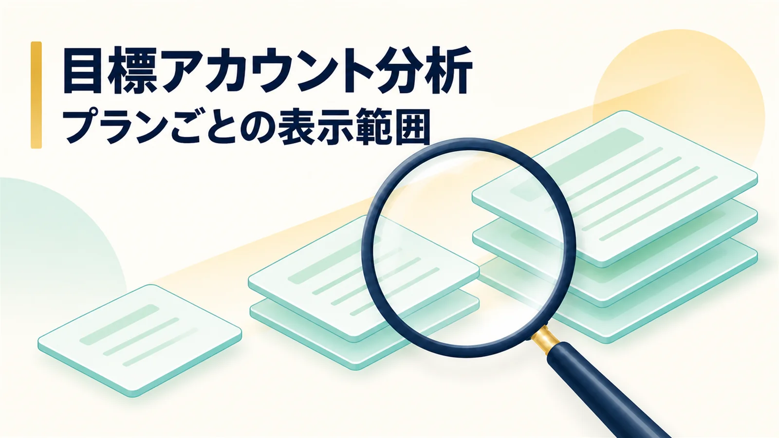 目標アカウント分析の表示範囲とプランごとの違い