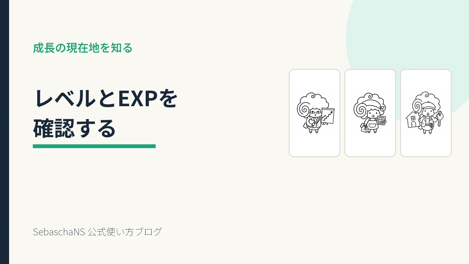 セバスちゃんのレベルと次のレベルまでのEXPを確認する方法|SebaschaNSの使い方