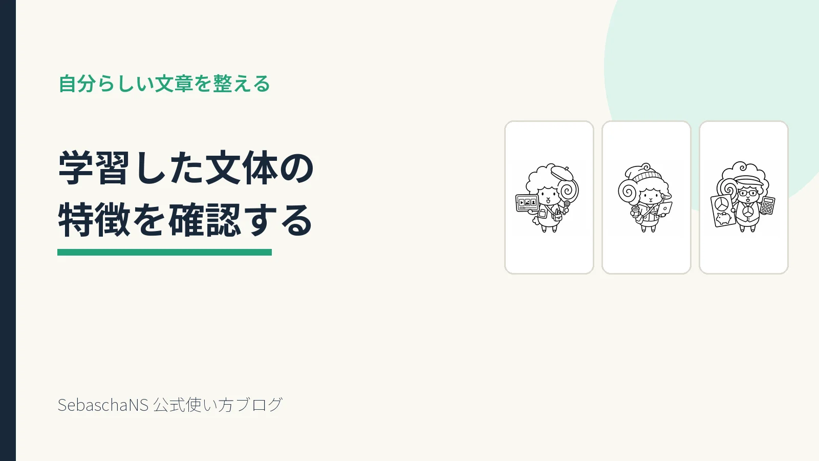 学習した文体の特徴を確認する方法|SebaschaNSの使い方