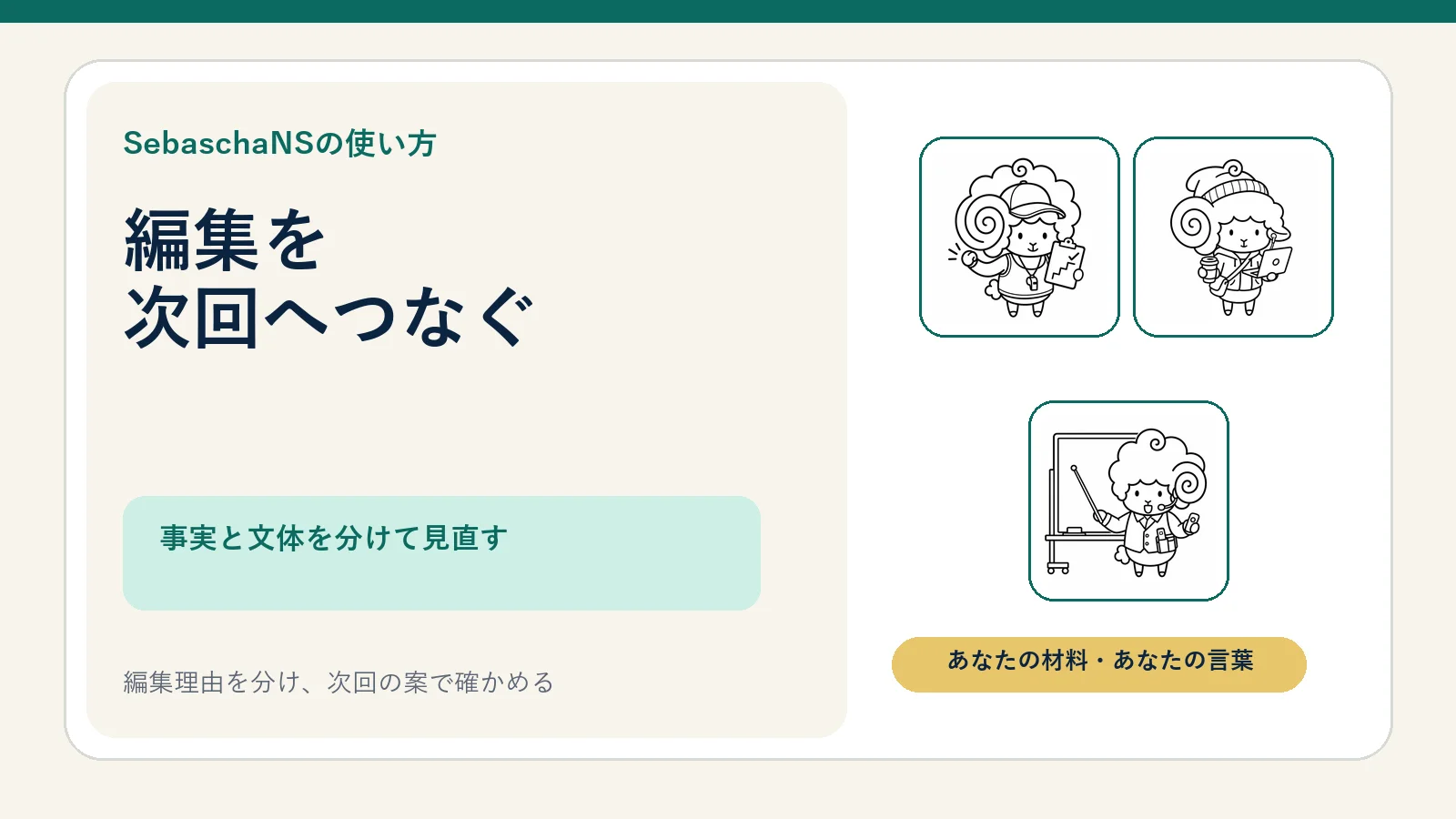 生成後の編集を次回の文体学習に活かす|SebaschaNSの使い方
