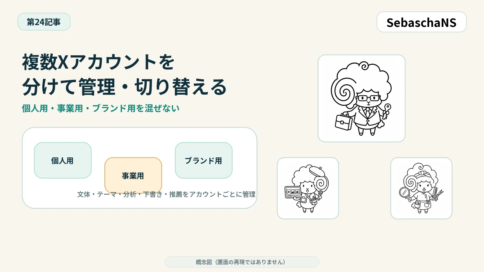 複数Xアカウントの管理と切り替えを理解する|SebaschaNSの使い方