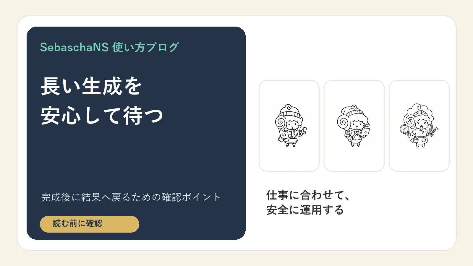 長い生成をバックグラウンドで待ち、完成後に結果へ戻る|SebaschaNSの使い方