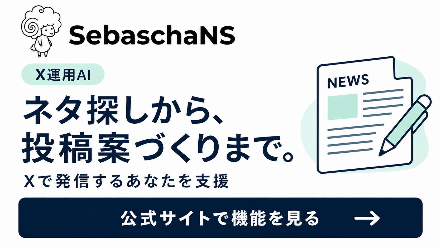 SebaschaNS:ネタ探しから投稿案づくりまで。公式サイトで機能を見る