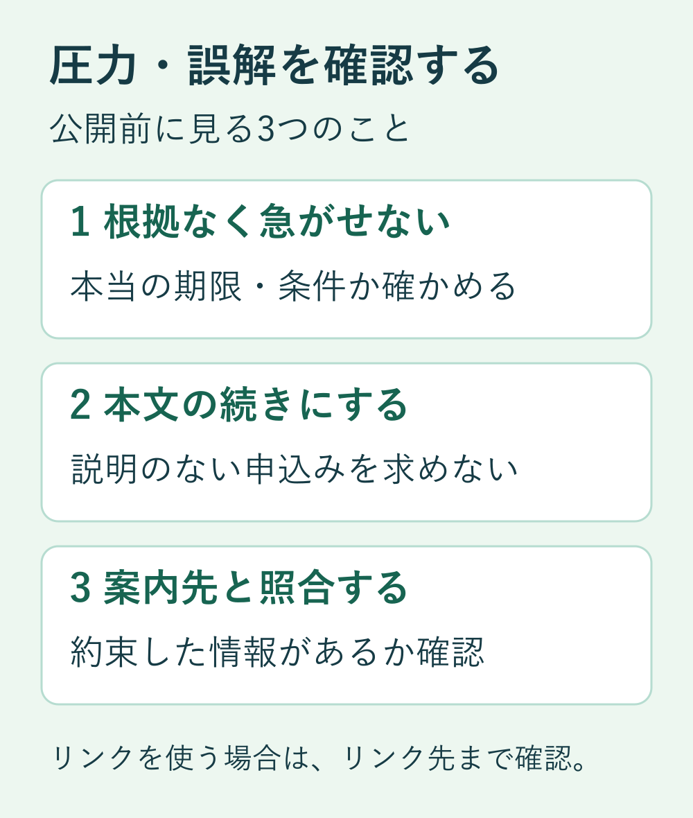 公開前の3つの確認。根拠のない期限で急がせない、本文の続きになる行動を選ぶ、リンク先の案内内容を確認する。