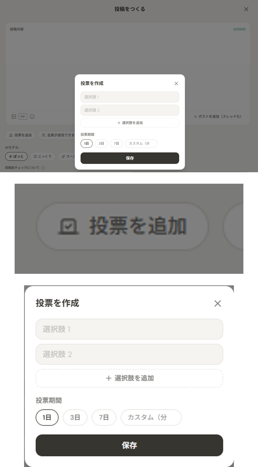 SebaschaNSの投稿をつくる画面と、実UIから拡大した「投票を追加」入口、未入力の「投票を作成」ダイアログ。選択肢1・選択肢2・選択肢を追加・投票期間・保存が表示されている。