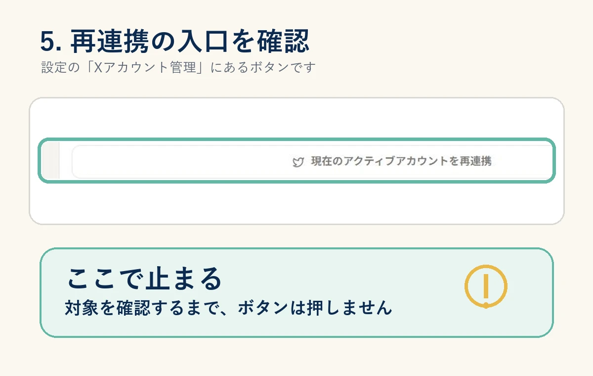 SebaschaNSのXアカウント管理にある「現在のアクティブアカウントを再連携」ボタンと、対象確認まで押さない案内