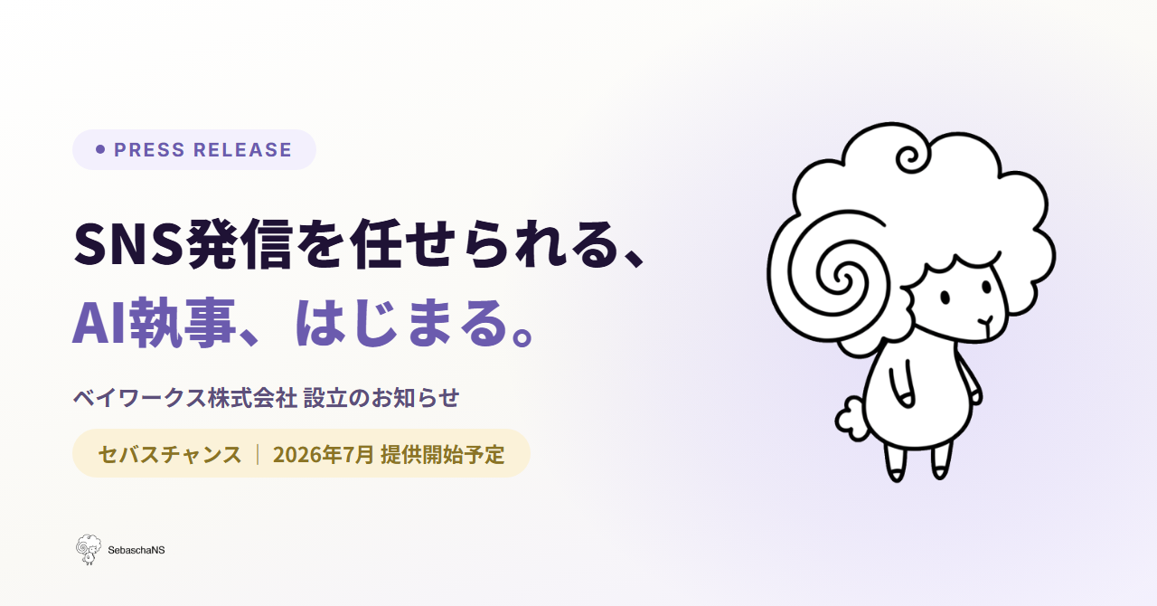 SebaschaNSのサービスイメージ