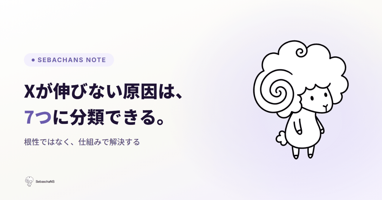 Xが伸びない7つの原因を解説するSebaschaNS公式note記事の見出し画像