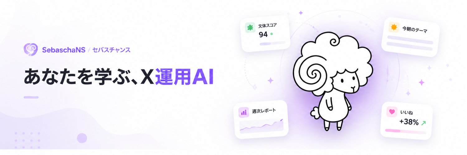 SebaschaNS公式Xアカウントのバナー画像